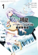 Re:제로부터 시작하는 이세계 생활 빙결의 인연 표지 이미지