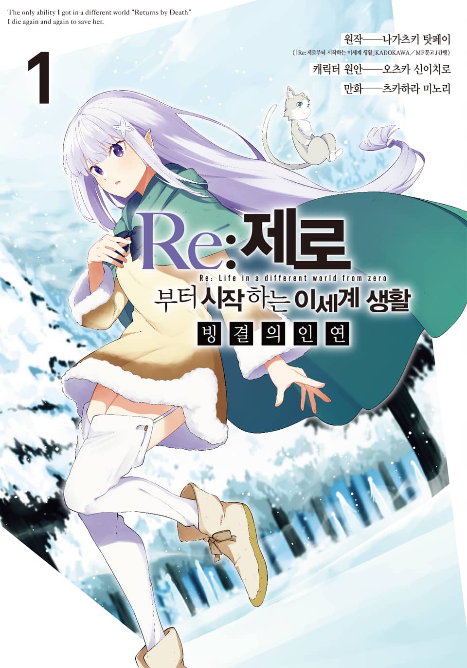 Re:제로부터 시작하는 이세계 생활 빙결의 인연 1권