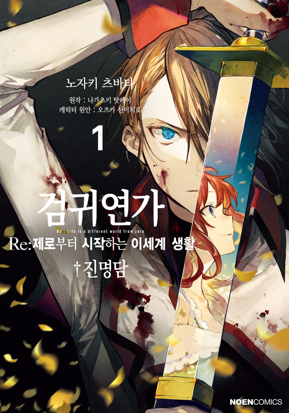 검귀연가 Re:제로부터 시작하는 이세계 생활 진명담 1권