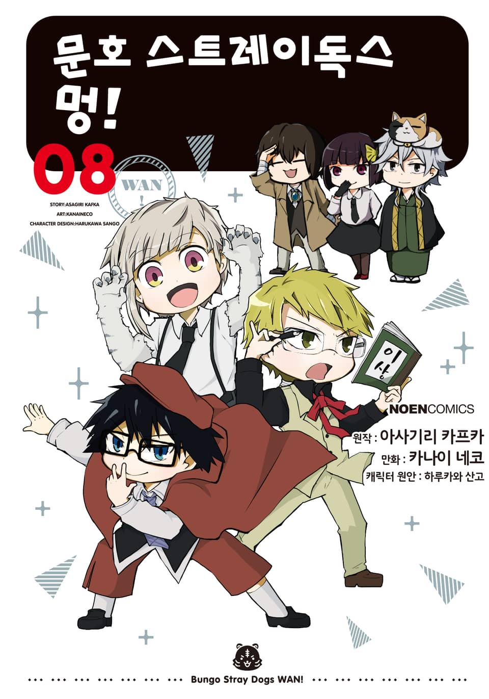 [코믹] 문호 스트레이독스 멍! 8권