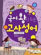 국어 왕이 되는 고사성어 표지 이미지