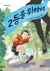 2등을 위하여 표지 이미지