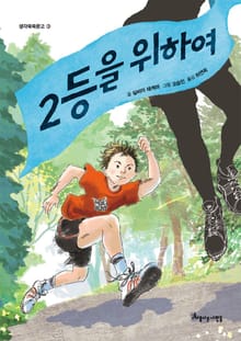 2등을 위하여