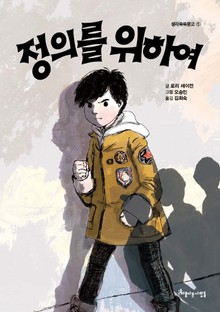 정의를 위하여