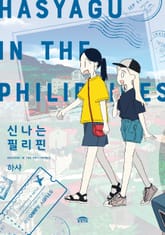 신나는 필리핀 표지 이미지