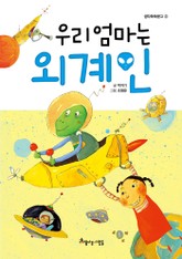 우리 엄마는 외계인 표지 이미지