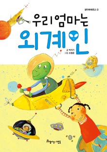 우리 엄마는 외계인