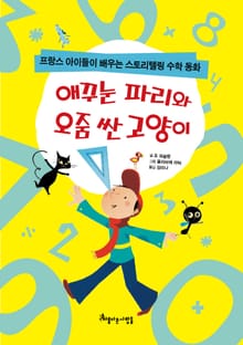애꾸눈 파리와 오줌 싼 고양이
