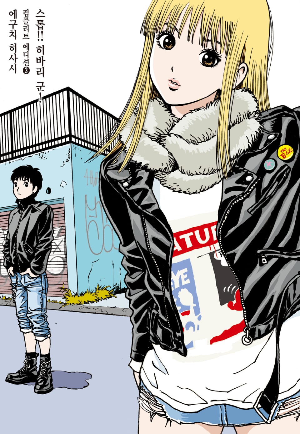 스톱!! 히바리군! 컴플리트 에디션 3권 (완결)