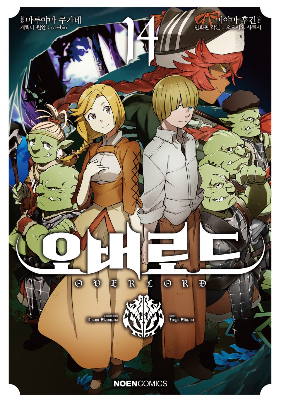 [코믹] 오버로드 14권