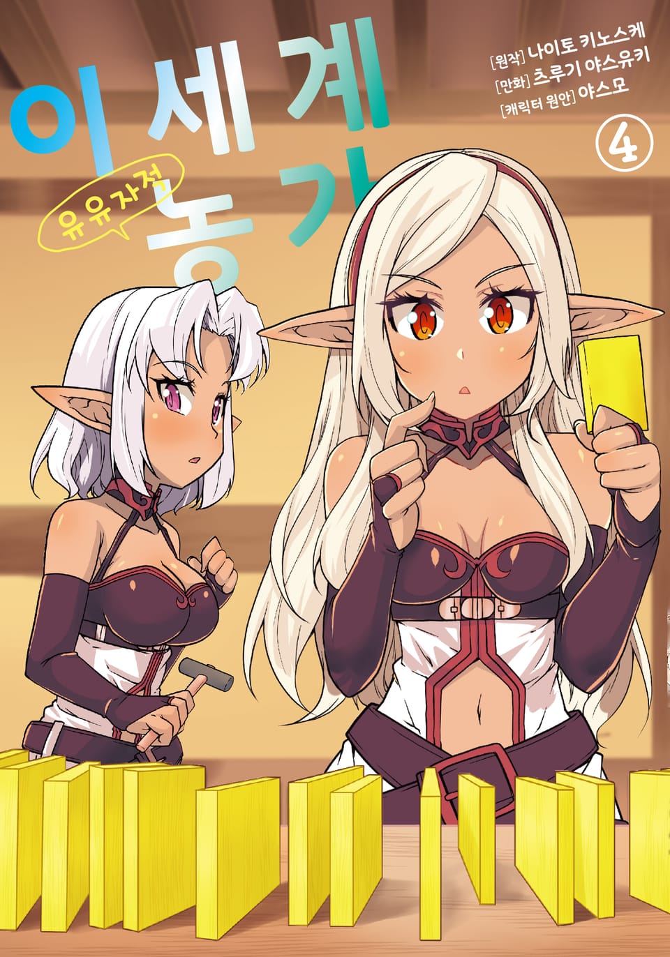 [코믹] 이세계 유유자적 농가 4권