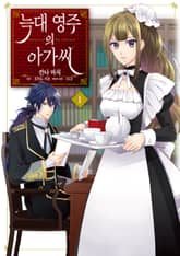 [코믹] 늑대 영주의 아가씨 표지 이미지