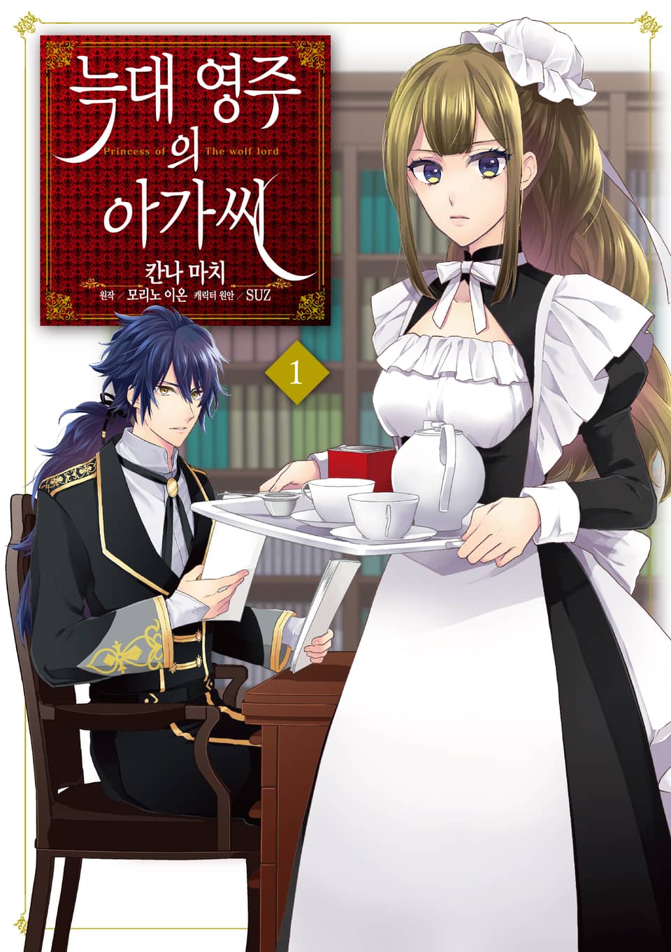 [코믹] 늑대 영주의 아가씨 1권