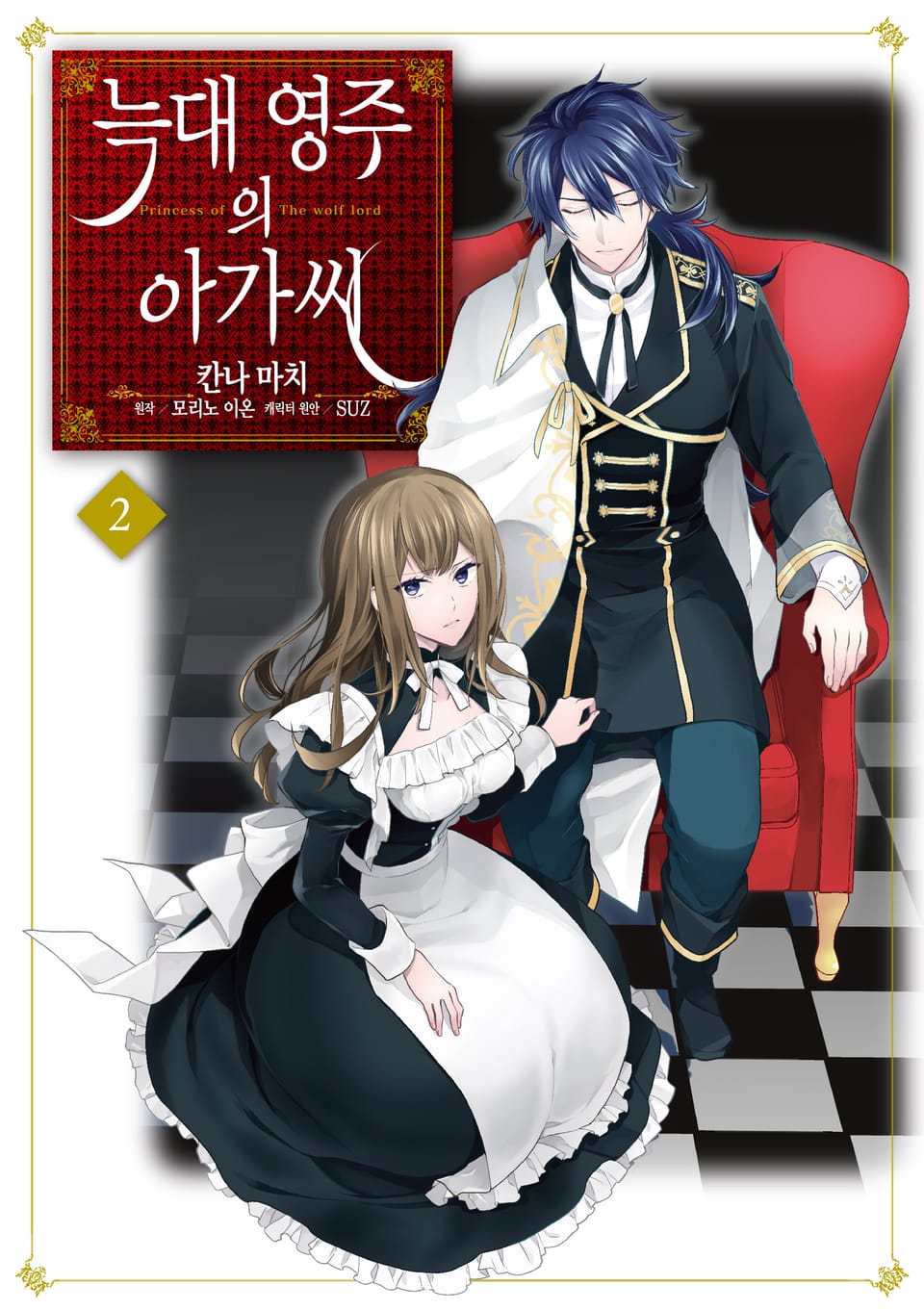 [코믹] 늑대 영주의 아가씨 2권