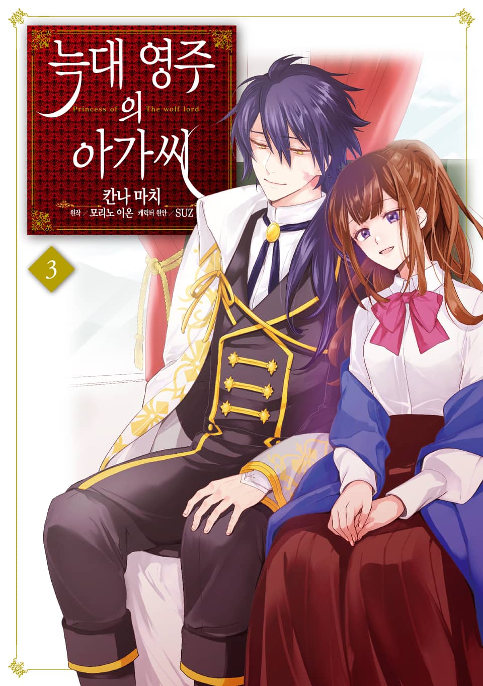 [코믹] 늑대 영주의 아가씨 3권