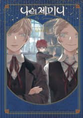 나의 제미니 표지 이미지