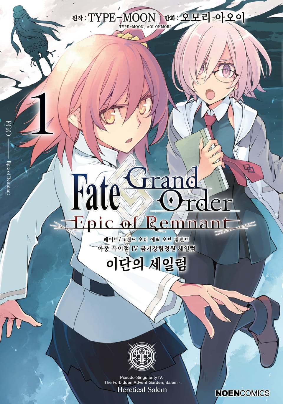 페이트/그랜드 오더 -에픽 오브 렘넌트- 아종 특이점 Ⅳ : 이단의 세일럼 1권