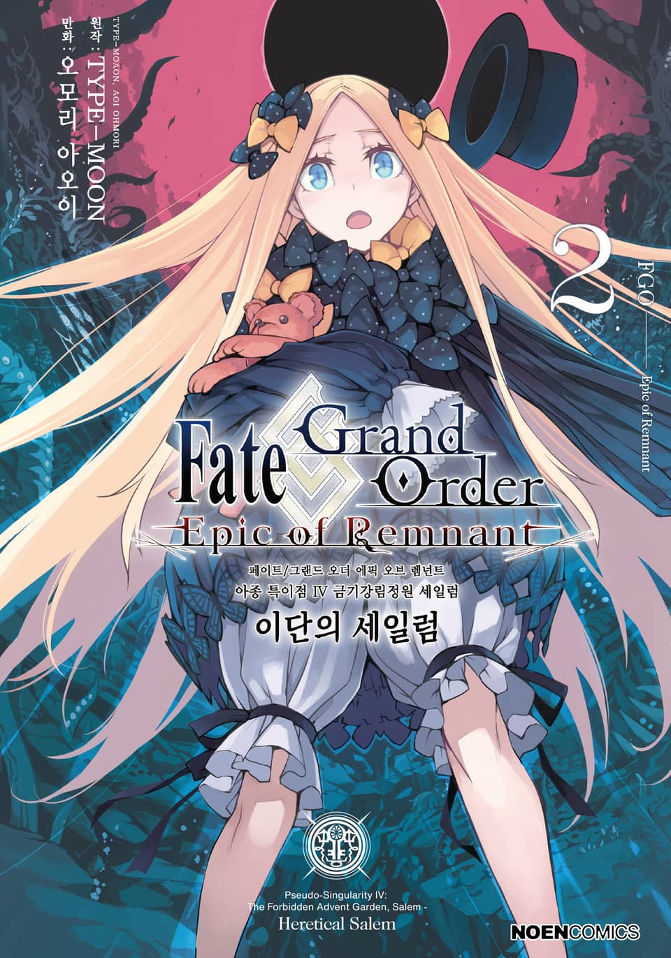 페이트/그랜드 오더 -에픽 오브 렘넌트- 아종 특이점 Ⅳ : 이단의 세일럼 2권