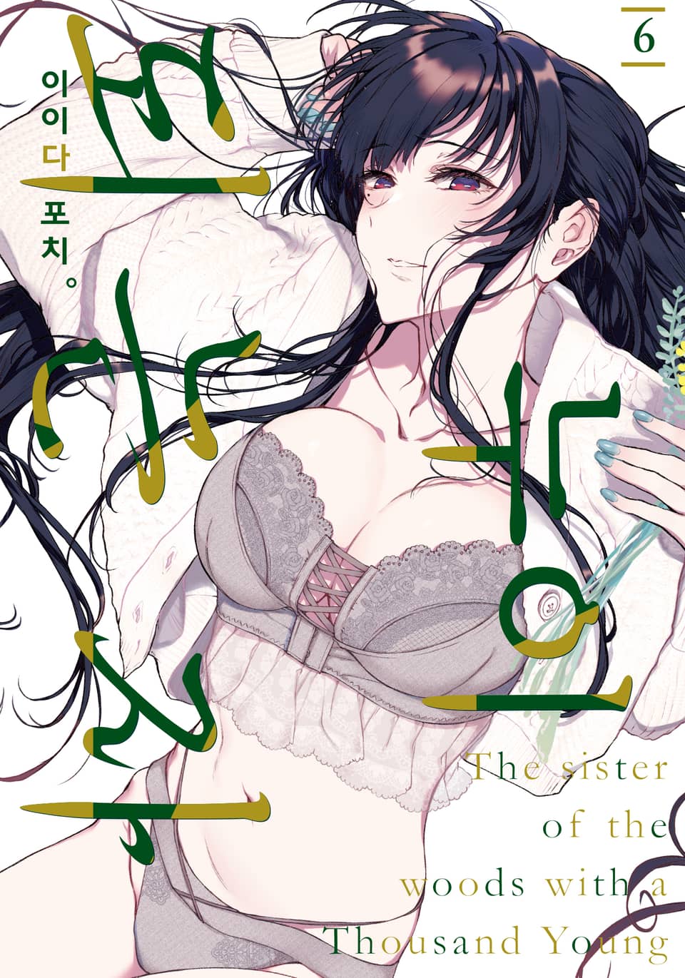 누이 되는 자 6권