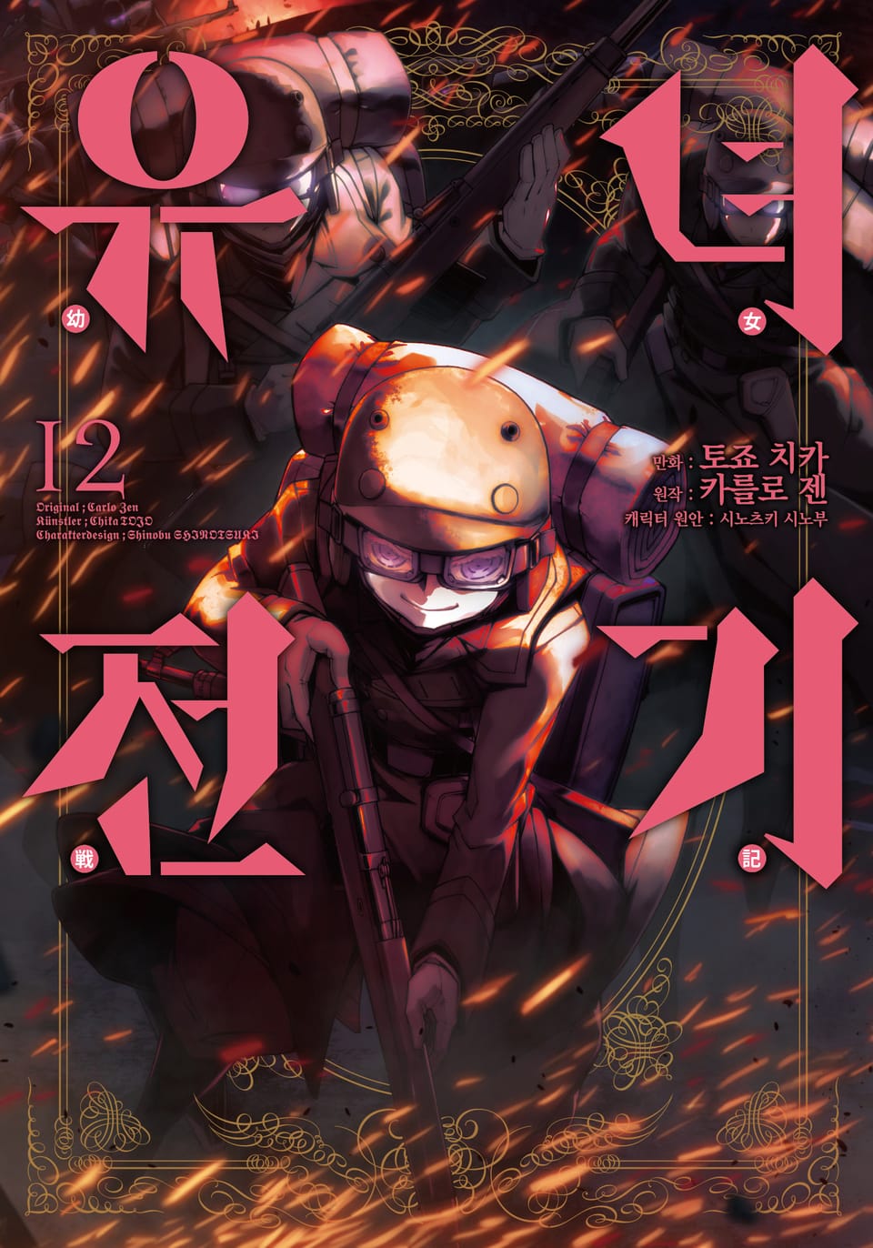 [코믹] 유녀전기 12권