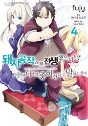 [코믹] 돼지 공작으로 전생했으니까, 이번엔 너에게 좋아한다고 말하고 싶어