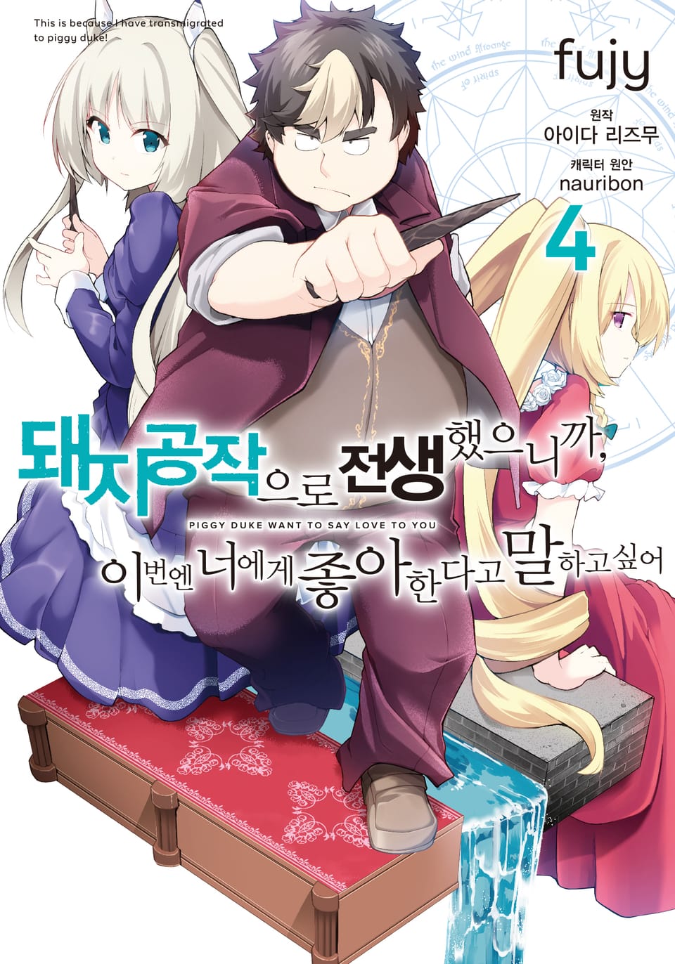 [코믹] 돼지 공작으로 전생했으니까, 이번엔 너에게 좋아한다고 말하고 싶어 4권