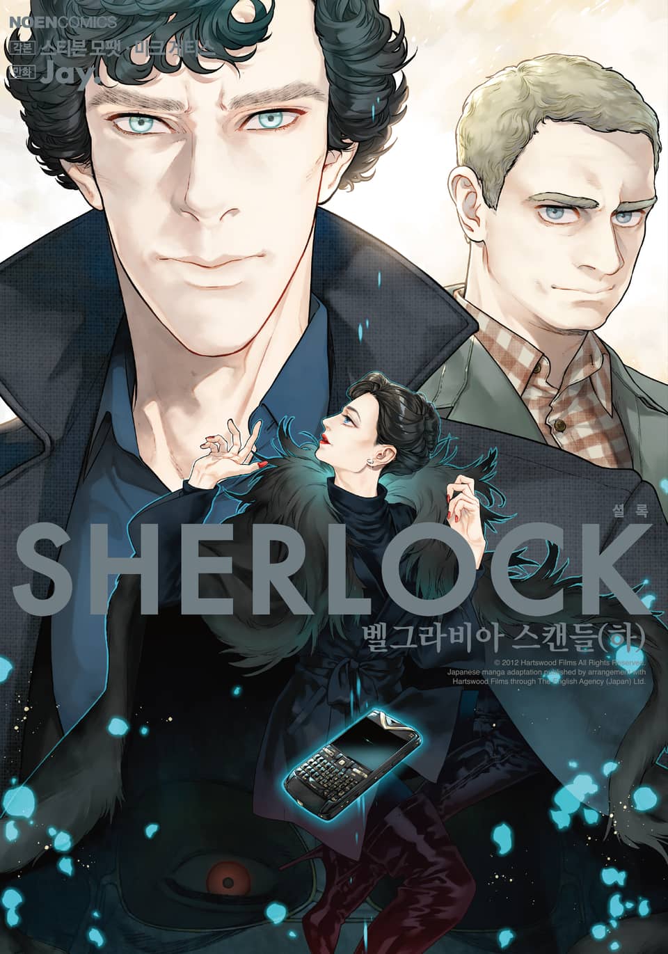 SHERLOCK(셜록) 5권 : 벨그라비아 스캔들 (하)