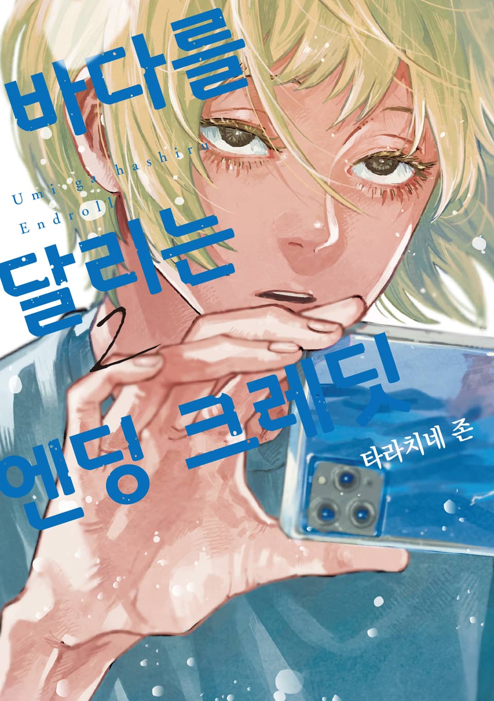 바다를 달리는 엔딩 크레딧 2권