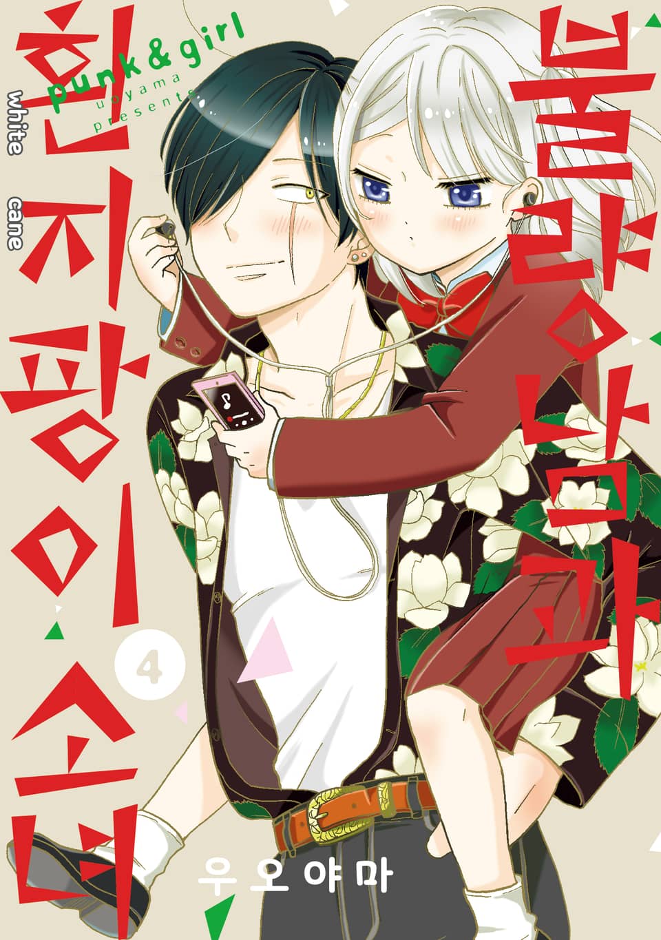 불량남과 흰지팡이 소녀 4권