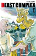 비스트 콤플렉스(BEAST COMPLEX) 1권