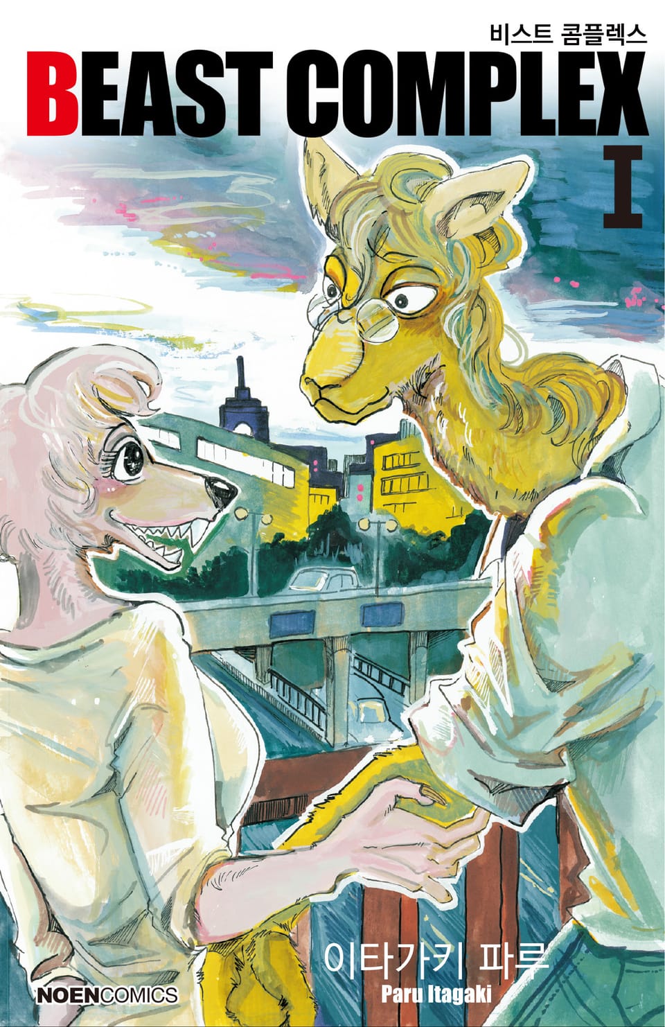 비스트 콤플렉스(BEAST COMPLEX) 1권