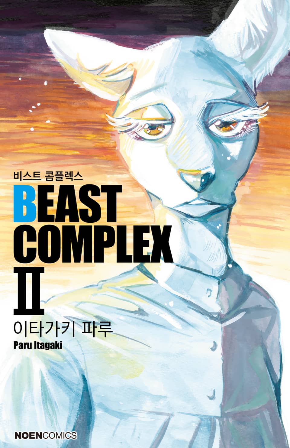비스트 콤플렉스(BEAST COMPLEX) 2권
