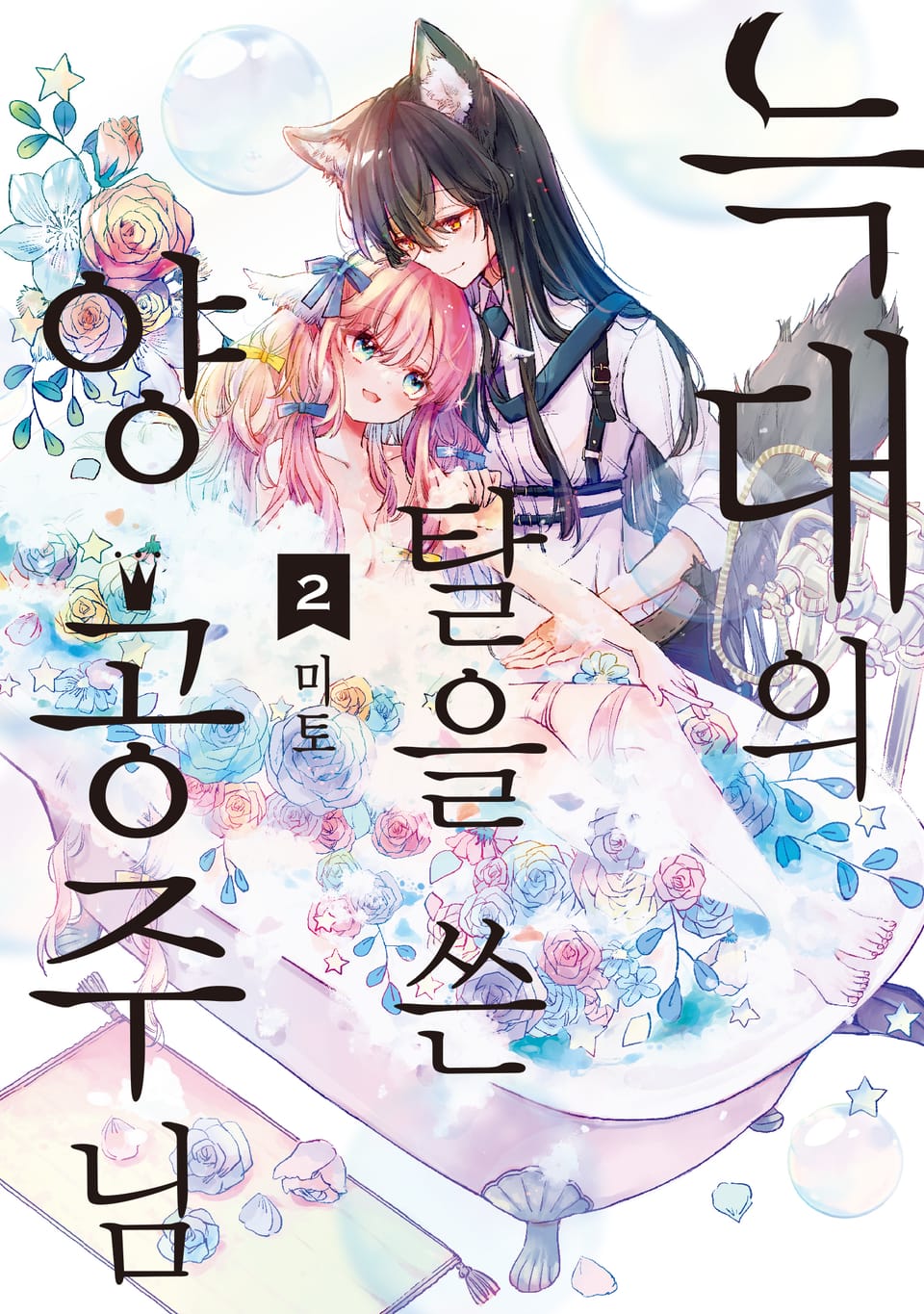 늑대의 탈을 쓴 양 공주님 2권