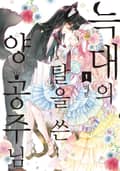늑대의 탈을 쓴 양 공주님 1화
