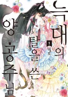 늑대의 탈을 쓴 양 공주님