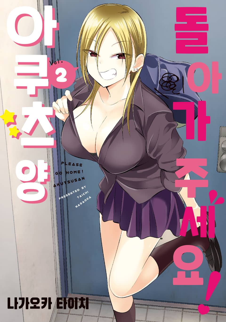 돌아가 주세요! 아쿠츠 양 2권