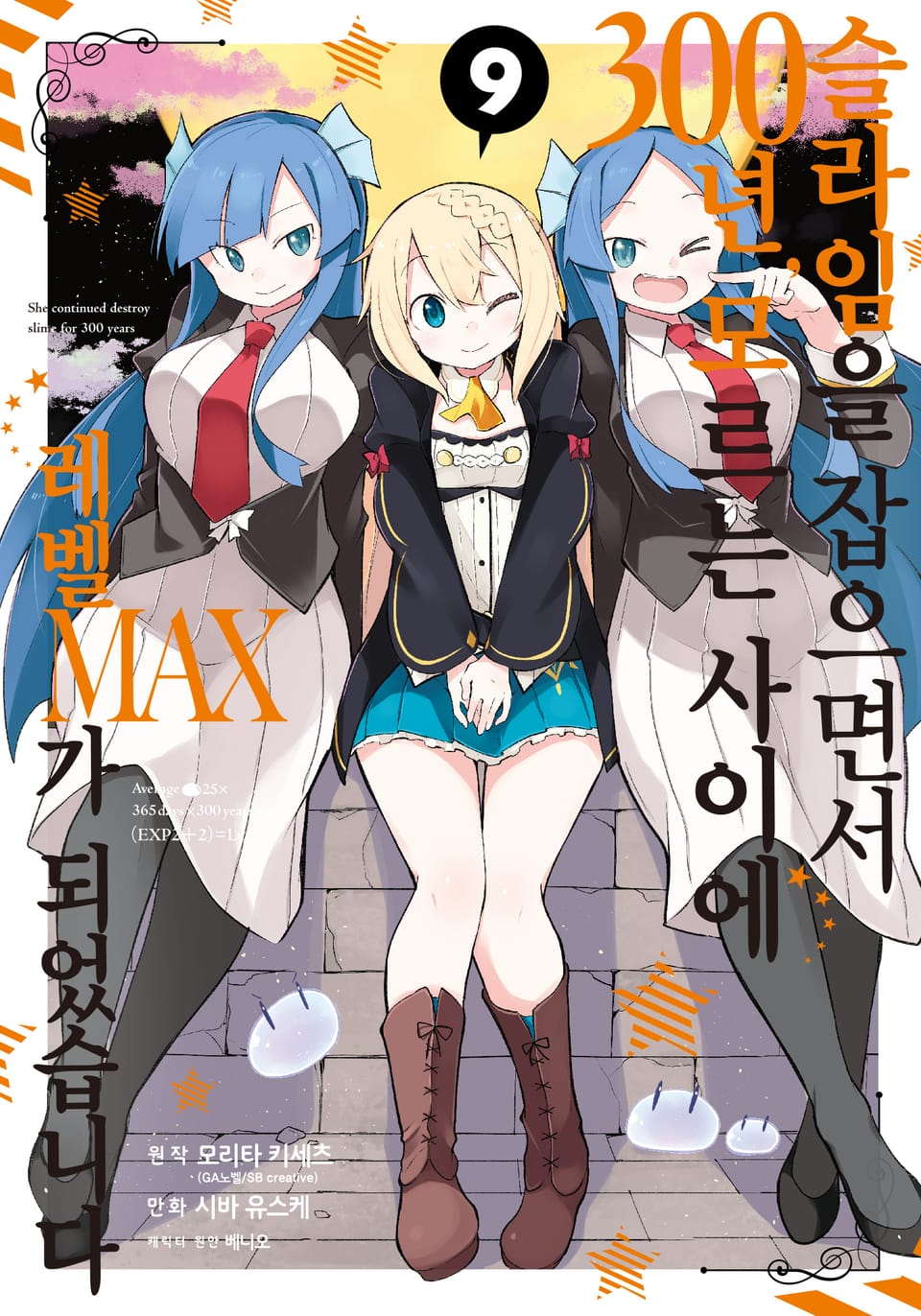 [코믹] 슬라임을 잡으면서 300년, 모르는 사이에 레벨MAX가 되었습니다 9권