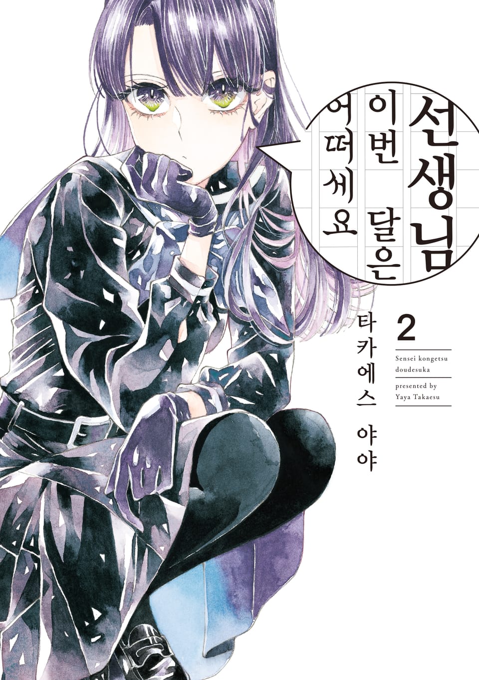 선생님, 이번 달은 어떠세요 2권