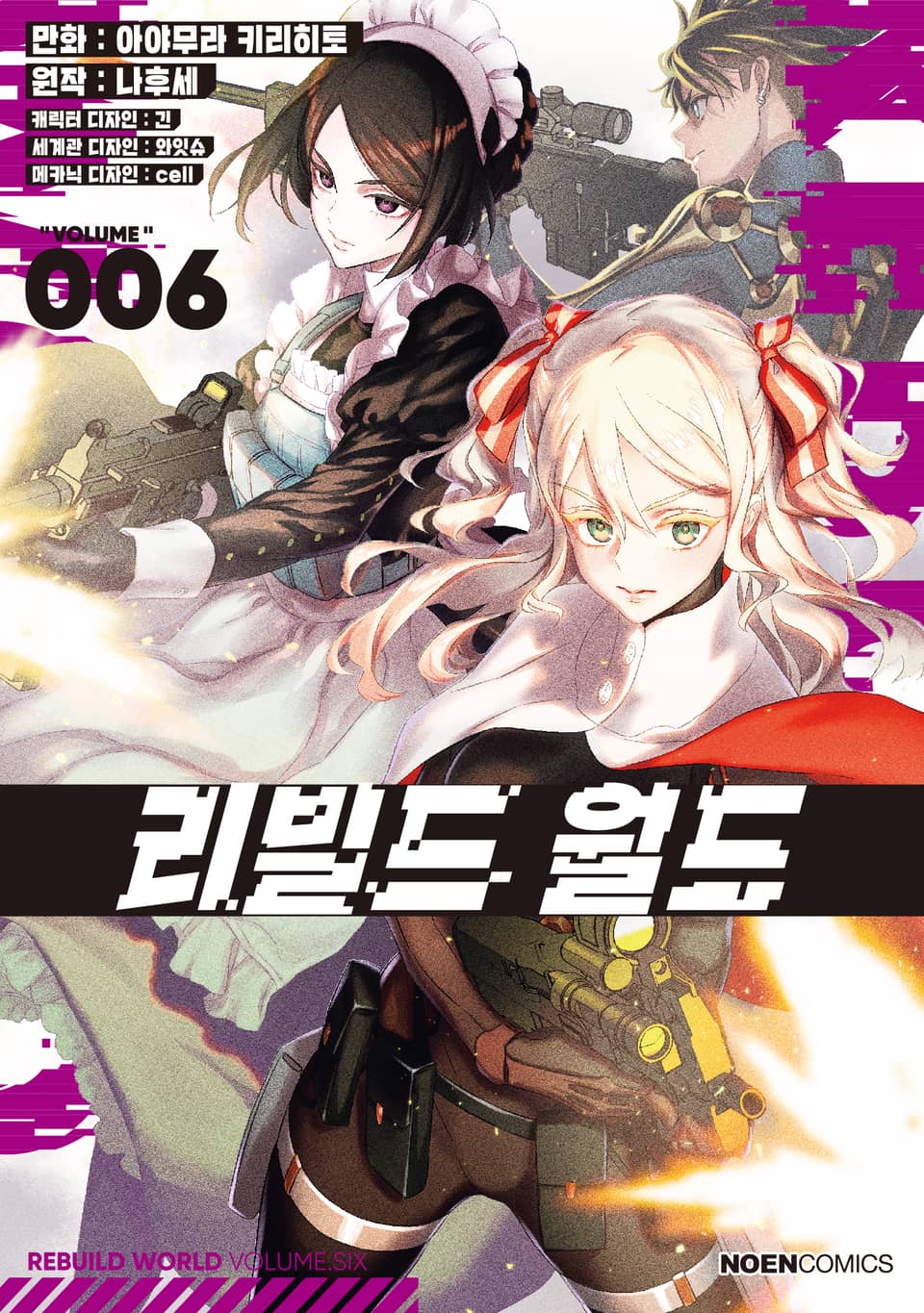 [코믹] 리빌드 월드 6권