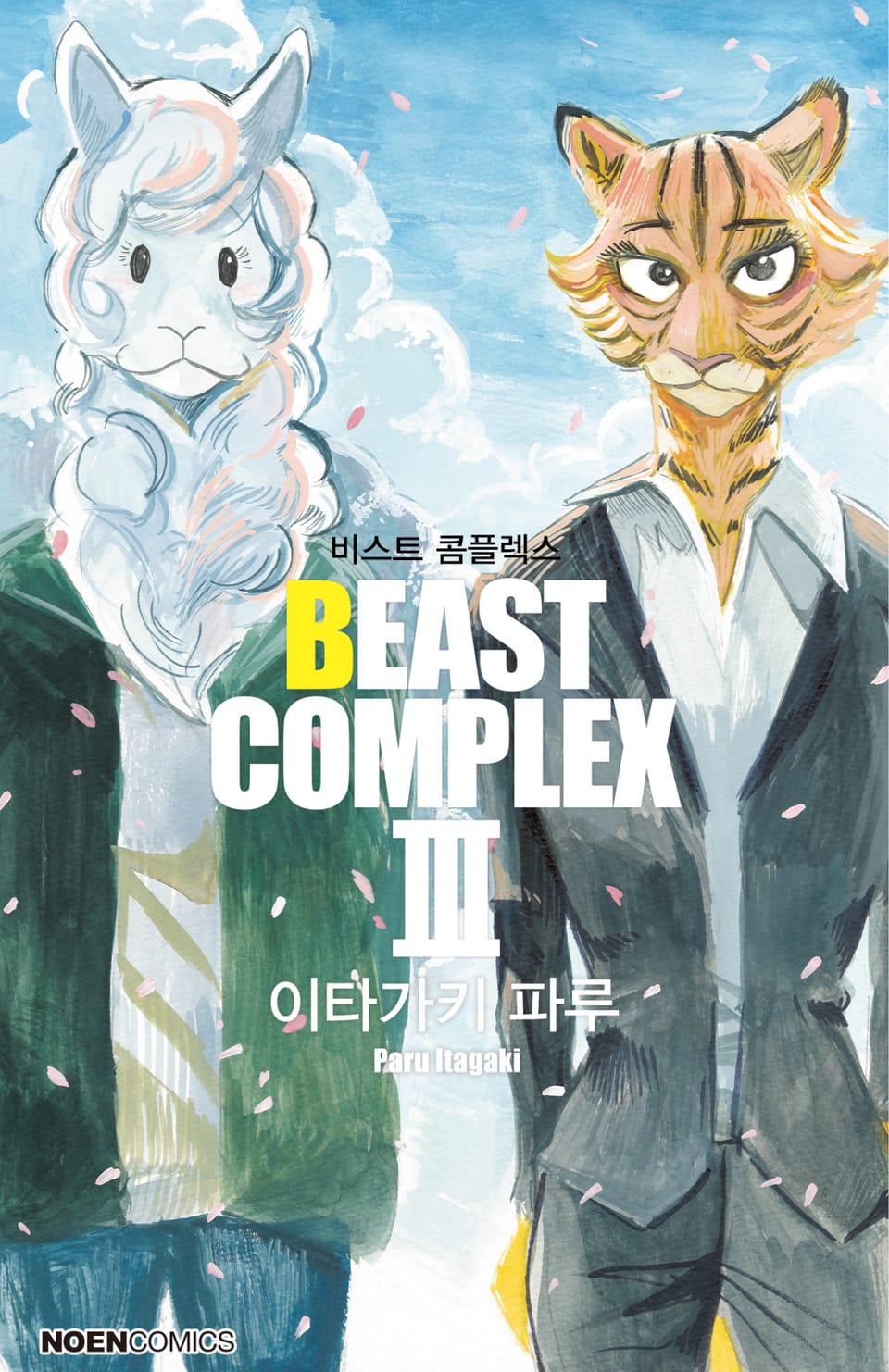 비스트 콤플렉스(BEAST COMPLEX) 3권