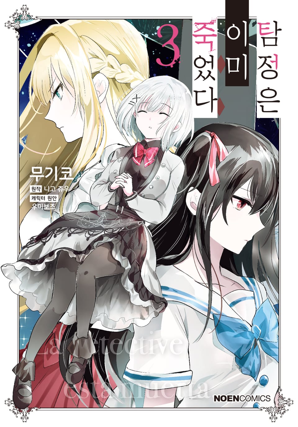 [코믹] 탐정은 이미 죽었다 3권