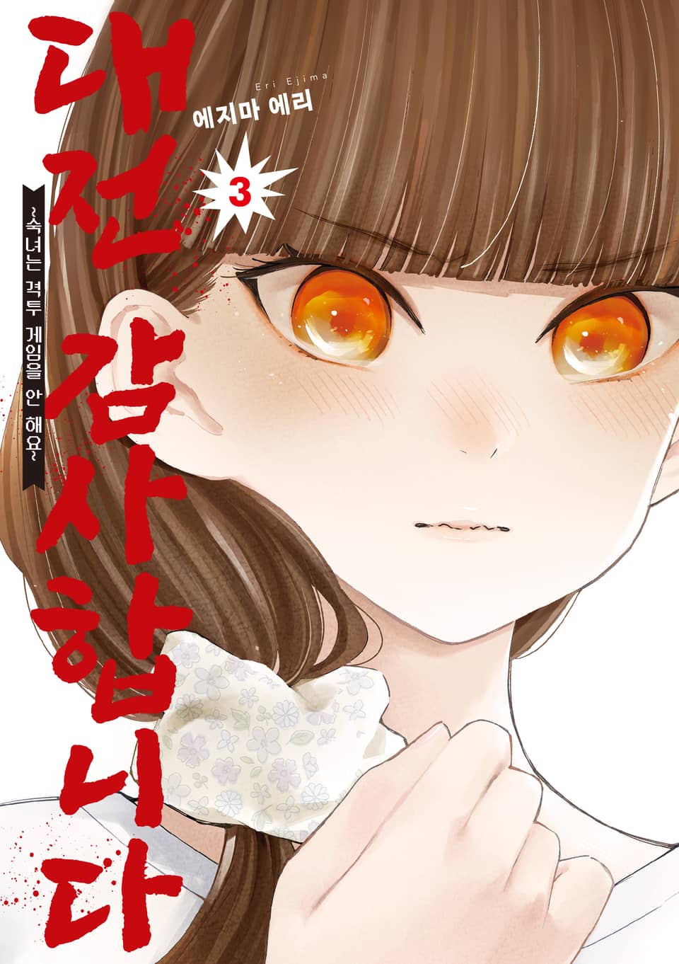 대전 감사합니다 3권