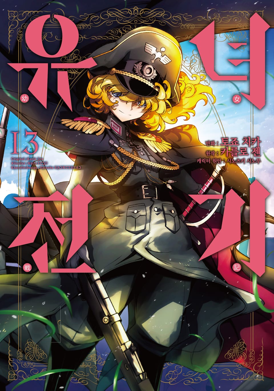 [코믹] 유녀전기 13권
