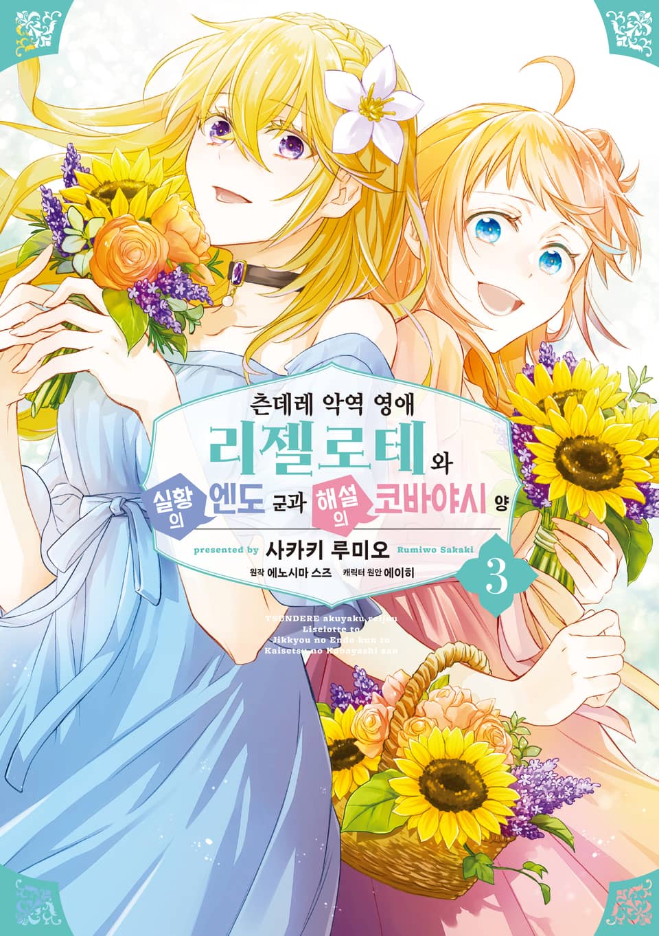 [코믹] 츤데레 악역 영애 리젤로테와 실황의 엔도 군과 해설의 코바야시 양 3권