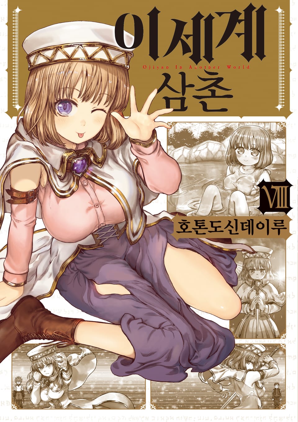 이세계 삼촌 8권