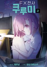 FX 전사 쿠루미 표지 이미지