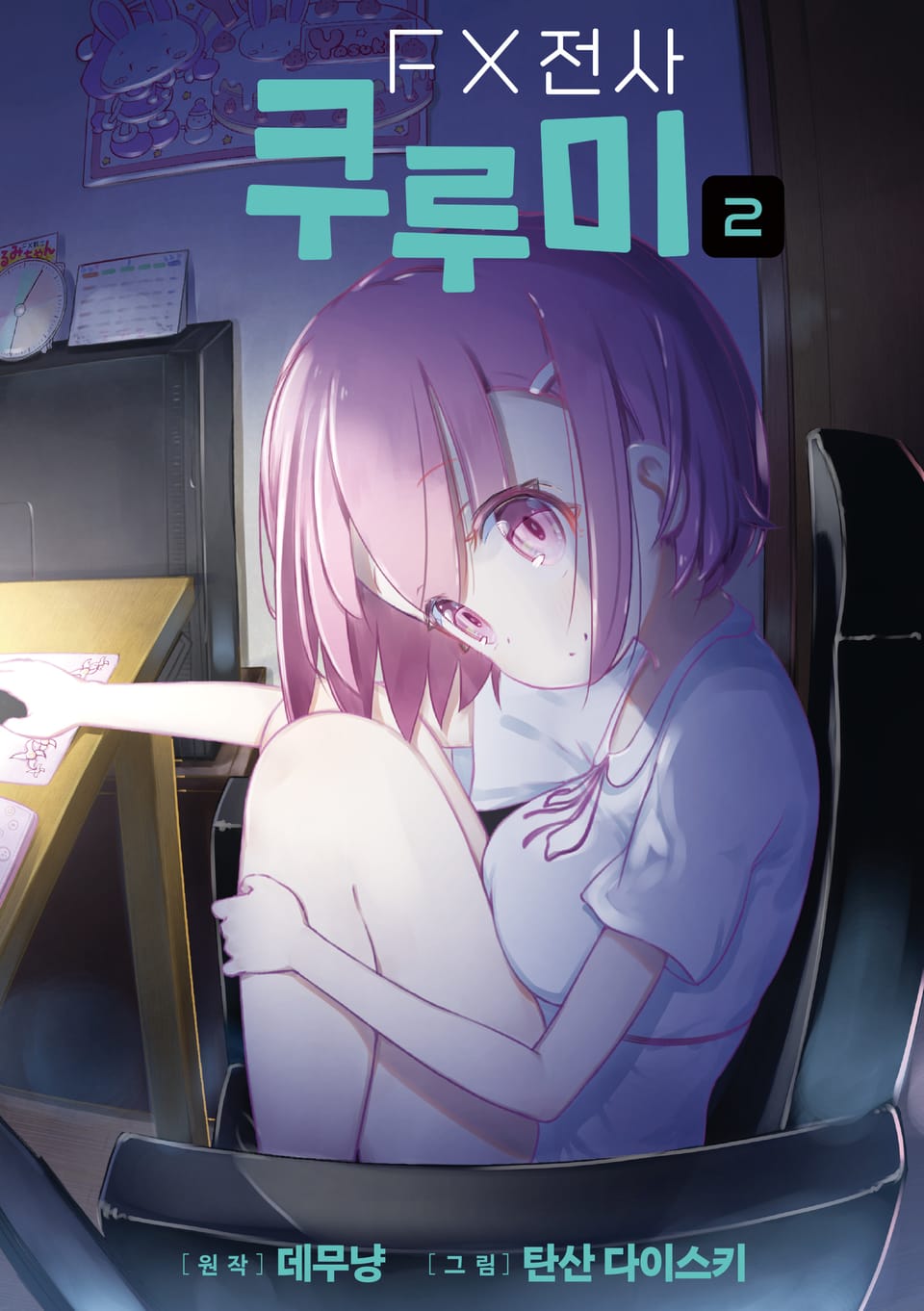 FX 전사 쿠루미 2권