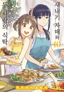 새내기 자매와 두 사람의 식탁