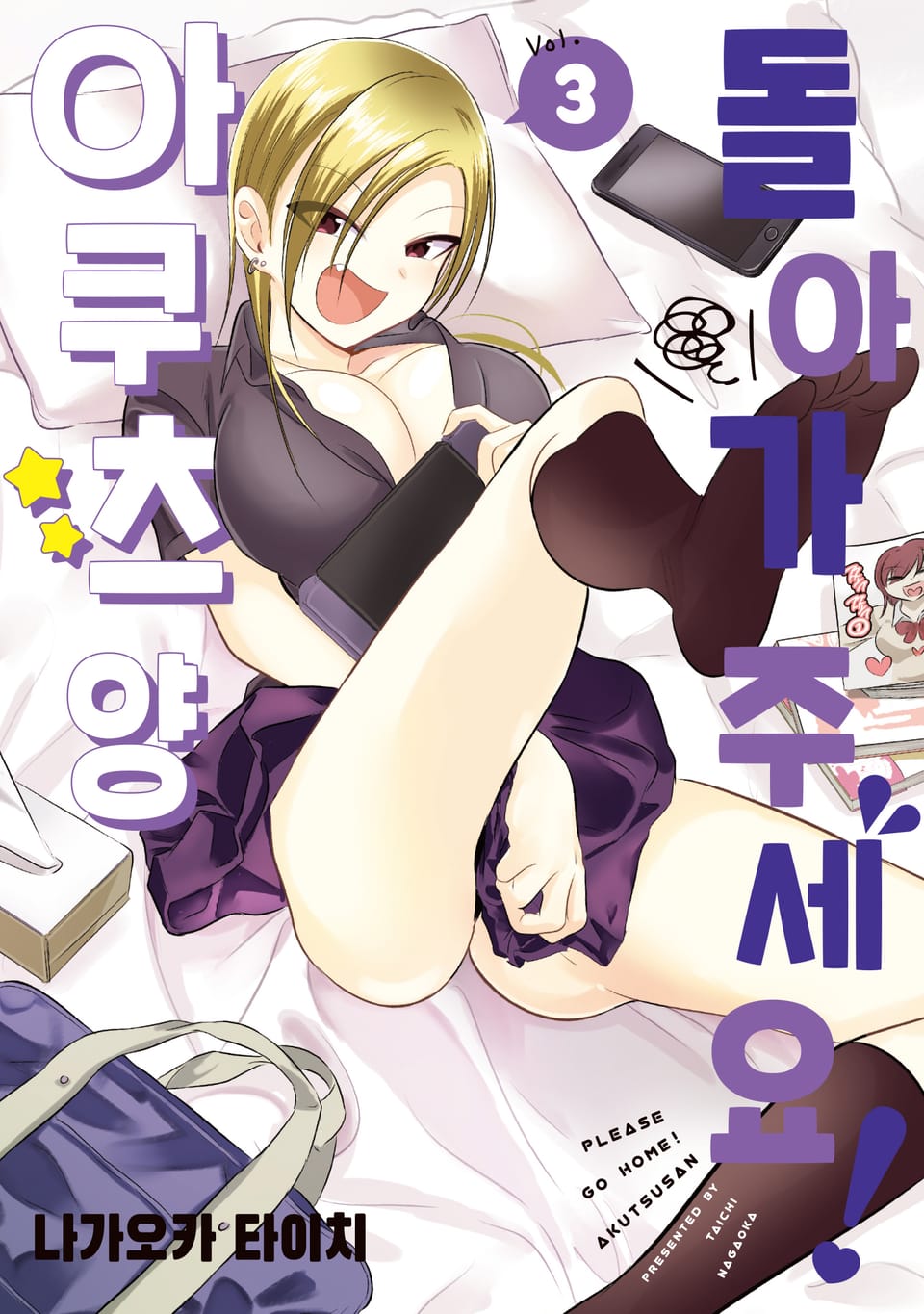 돌아가 주세요! 아쿠츠 양 3권