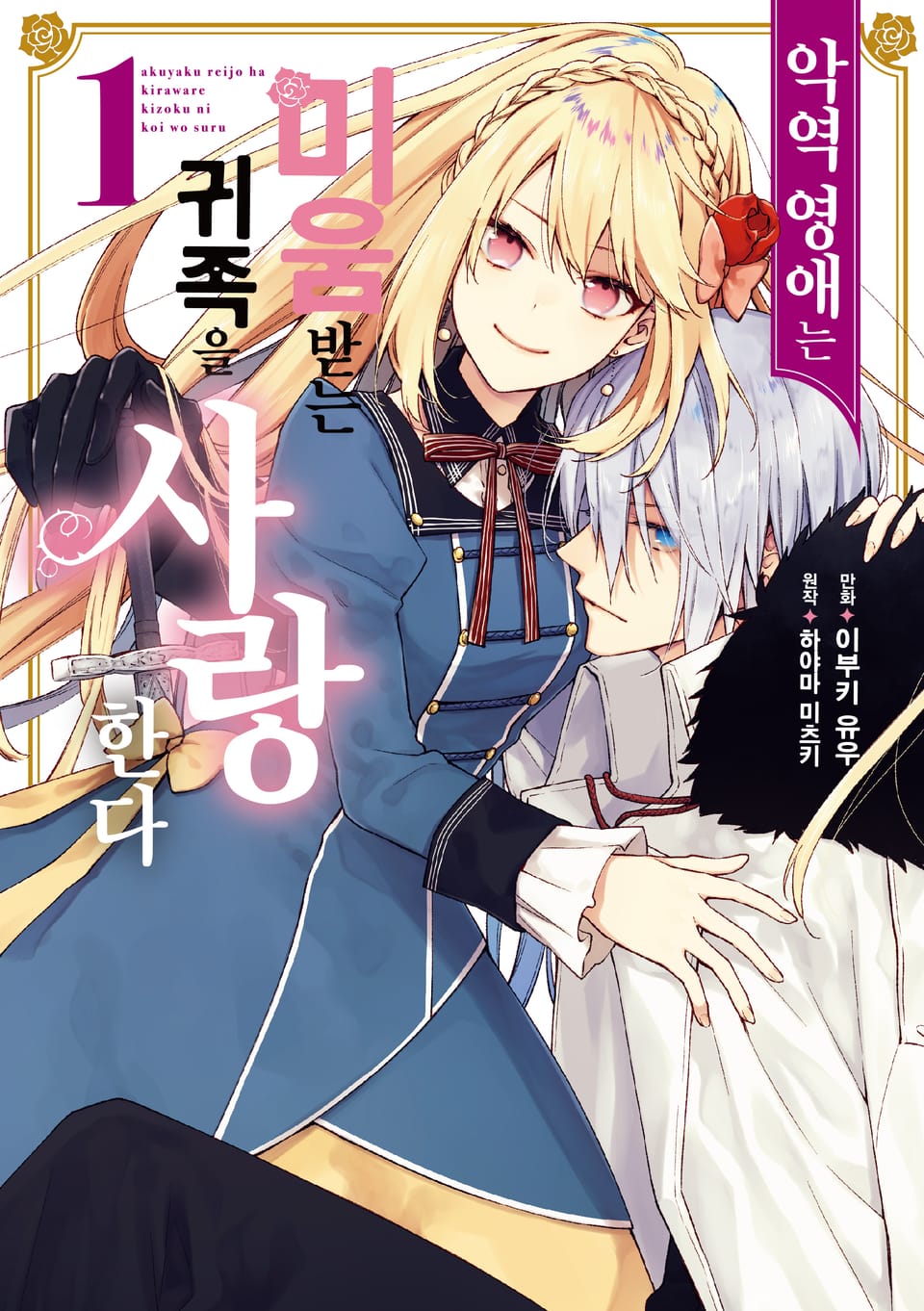 악역 영애는 미움받는 귀족을 사랑한다 1권